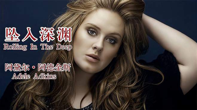 享誉全球的阿黛尔金曲《Rolling In The Deep》震惊四座，太好听了