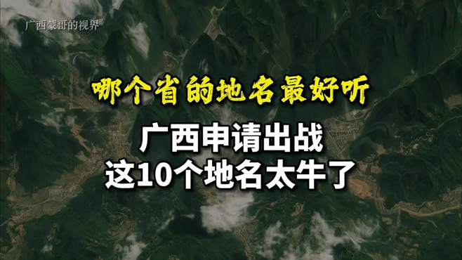 哪个省的地名最好听？广西申请出战，这10个地名太牛了！