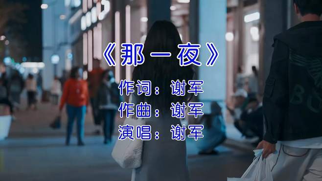 谢军经典歌曲《那一夜》，当年红遍大街小巷，承载了许多人的回忆