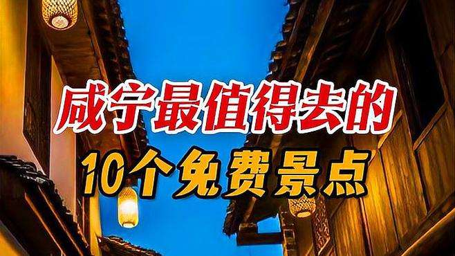 咸宁最值得去的10个免费景点，免费的，其实也很香！