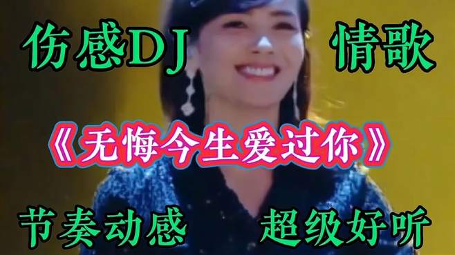 刘涛配音伤感DJ歌曲《无悔今生爱过你》伤感动听，听哭多少痴情人