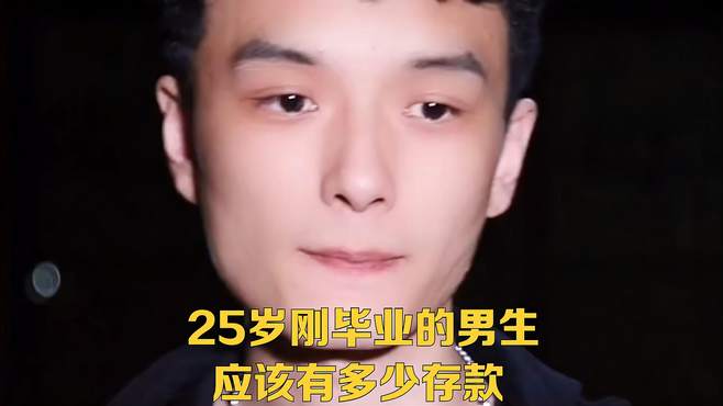 25岁刚毕业的男生，应该有多少存款