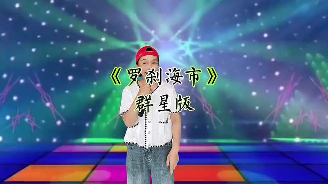 农村人小七模仿多位明星演绎《罗刹海市》模仿的真好