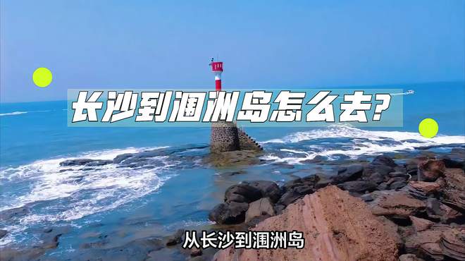 长沙到涠洲岛怎么去？