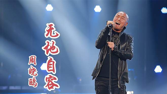 周晓鸥演唱一首《无地自容》，摇滚燃爆全场