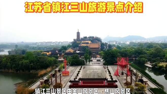 江苏省镇江三山旅游景点介绍