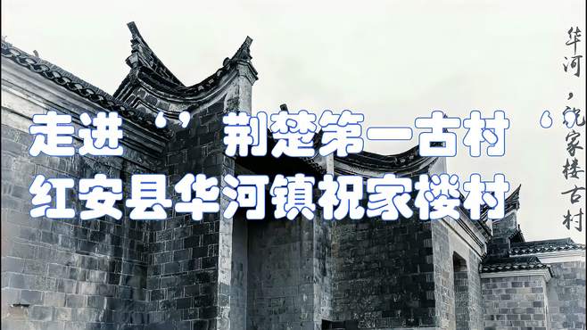 走进“荆楚第一古村”红安县华河镇祝家楼村