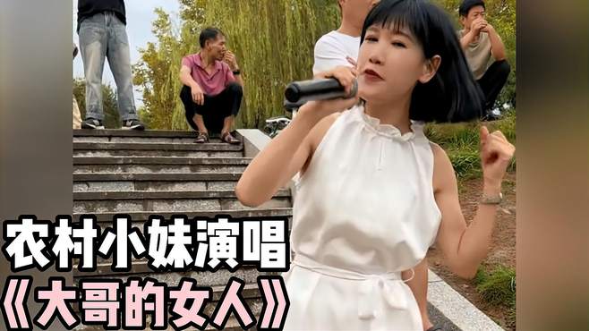 农村小妹演唱《大哥的女人》，唱得俏皮可爱，反差感也太大了