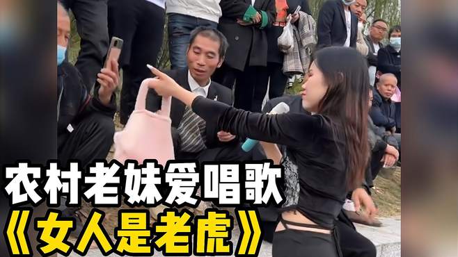 农村老妹爱唱歌《女人是老虎》，这个版本，你听过吗？