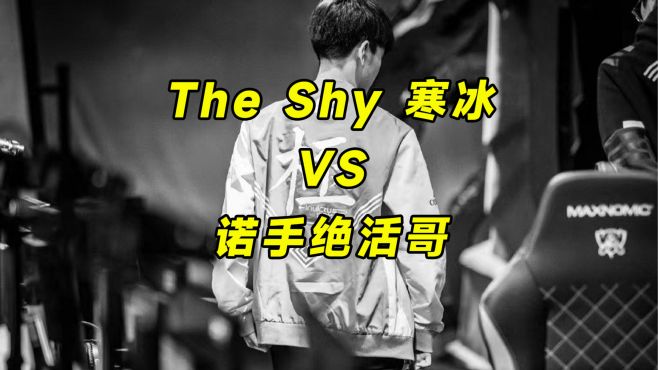 theshy上路寒冰，一级就开始别吃别吃