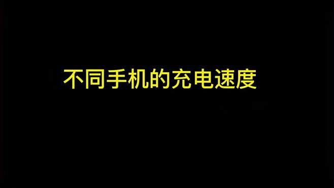 不同手机的充电速度，最后一个还能换电池，你见过吗？