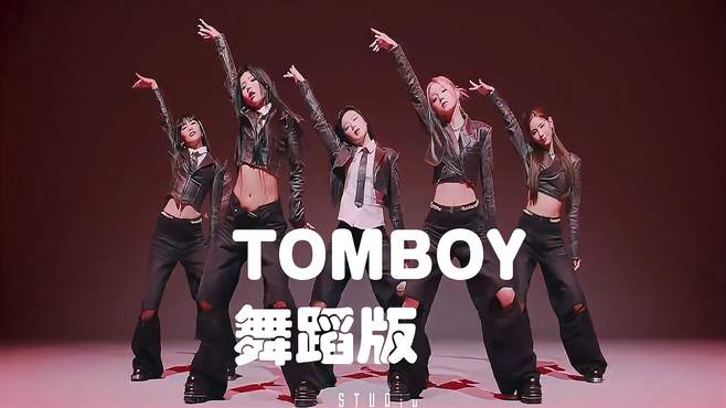 看帅气女娃！(G)i-dle《Tomboy》舞蹈版