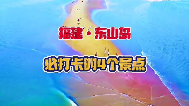 如果你去东山岛，这4个地方一定要去打卡，否则白去了旅游攻略