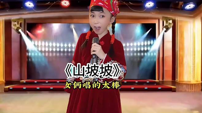 农村姑娘深情演绎一首《山坡坡》，姑娘唱出了大山的味道！配音秀