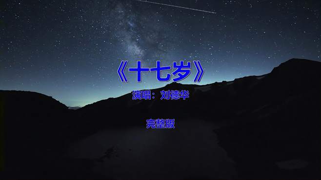 流行音乐歌曲《刘德华-十七岁》，8090后肯定听过