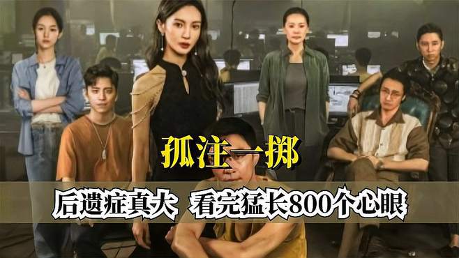 看完孤注一掷后，全身猛长800个心眼，一部电影后劲竟然这么大