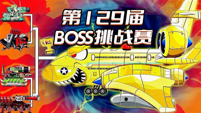 坦克世界动画：第129届BOSS挑战赛