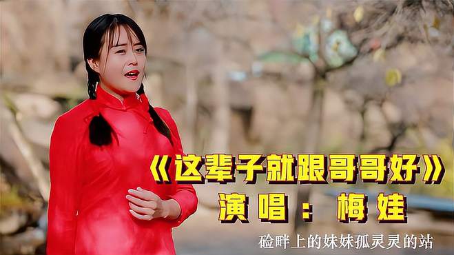 陕北情歌又火了！这首《这辈子就跟哥哥好》人美歌甜，好听到醉！