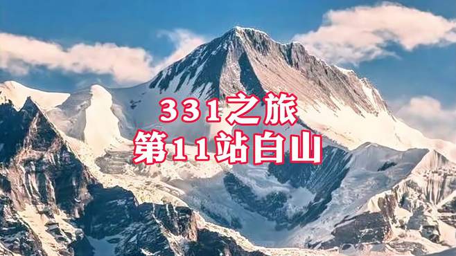 331之旅第十一站白山市，你知道过去为啥叫浑江和八道江吗