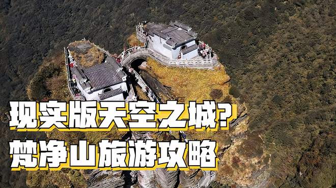 梵净山：现实版天空之城，夏日旅游必去！攻略献上！