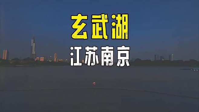 南京玄武湖一镜到底攻略，周末来玄武湖看看吧