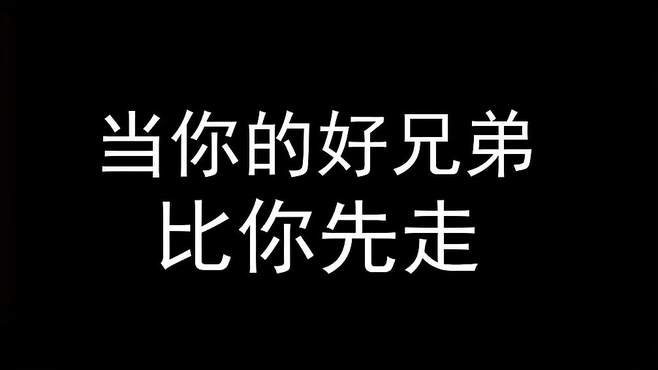 真有这样的兄弟吗