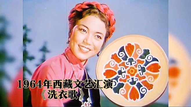 1964年西藏文艺汇演《洗衣歌》真挚朴素，浓厚的鱼水情