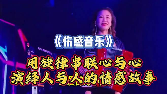 《伤感音乐》用旋律串联心与心，演绎人与人的情感故事