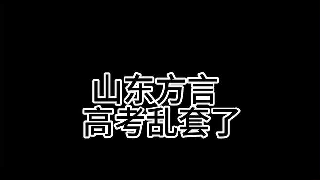 山东方言 高考过后搞笑视频