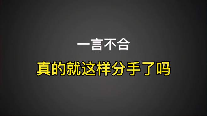 本来爱的好好的，结果一言不合就要分手