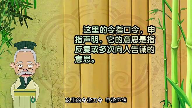 解释成语典故「三令五申」