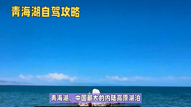 青海湖自驾攻略：探索中国最大内陆高原湖泊