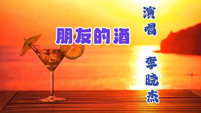 分享音乐《朋友的酒》演唱：李晓杰