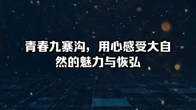 青春九寨沟，用心感受大自然的魅力与恢弘！