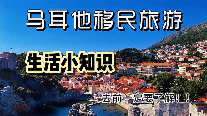 旅游移民马耳他前，您一定要了解的东西