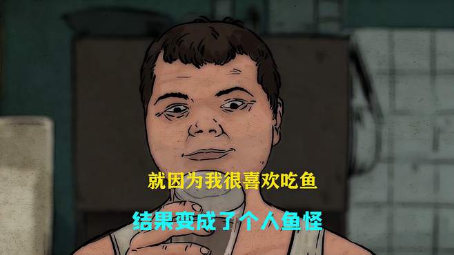 就因为我很爱吃鱼结果变成了人鱼怪