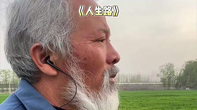 一首《人生路》短暂而又漫长的人生，我们不知道在哪个驿站相逢