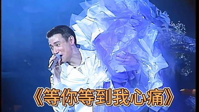 张学友演唱《等你等到我心痛》，歌声深情，听完让人心碎