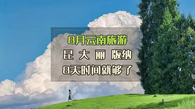 两个人来一趟云南需要多少钱，这份8天7晚纯玩攻略给你答案