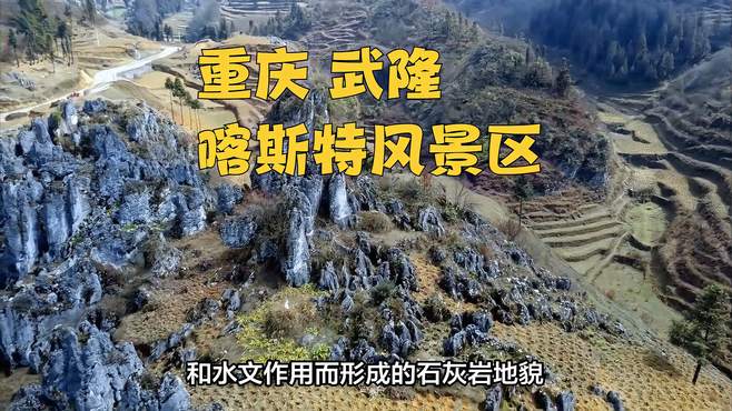 重庆 武隆喀斯特旅游区 重庆山城 名不虚传 大山小山都齐全