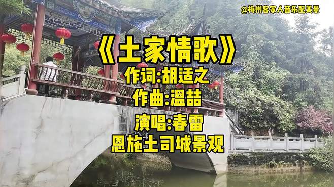 《土家情歌》，恩施土司城景观欣赏