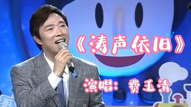 费玉清演唱的经典老歌《涛声依旧》歌声婉转醉人，超好听