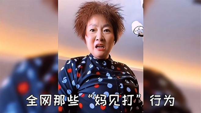 全网那些“妈见打”行为，在妈妈面前一定要老实，不然很容易挨打