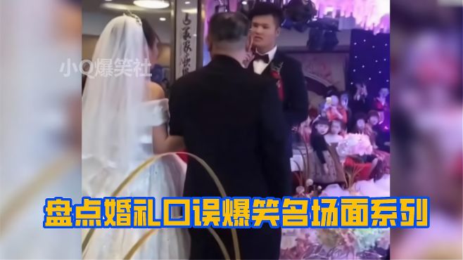 盘点婚礼口误爆笑名场面，第一次结婚没什么经验，让人笑到流泪