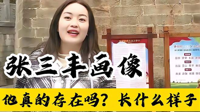 世界仅存的张三丰画像！他真的存在吗？真实的他到底长什么样子？