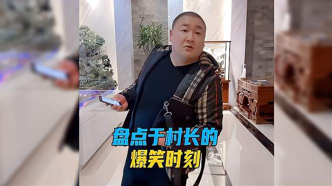 盘点于村长的爆笑时刻，每天的不开心就止于此吧