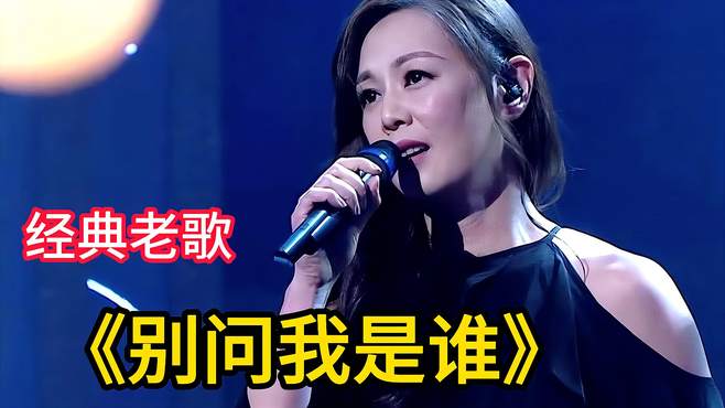 一首经典歌曲《别问我是谁》人美歌好听，听醉了多少痴情人！