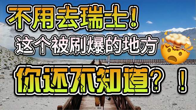 不用去瑞士！这个被刷爆的地方你还不知道？！