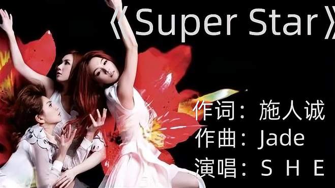 SHE《Super Star》，前奏一响，青春回忆都在歌声里，好喜欢听