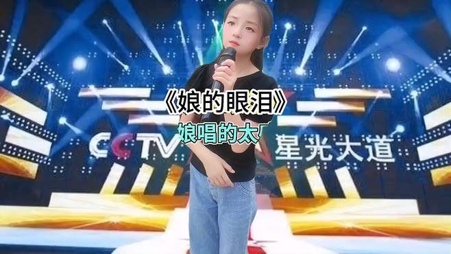 农村美女深情演绎一首《娘的眼泪》，娘！您辛苦了！配音秀